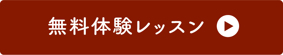 無料体験レッスン