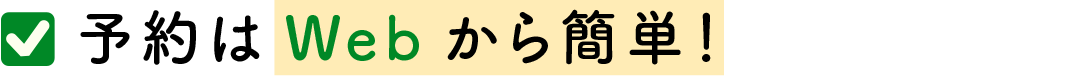 予約はWebから簡単！