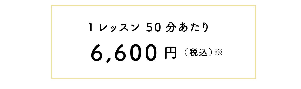 1レッスン50分あたり6600円（税込）