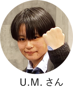 U.M.さん