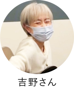 吉野さん